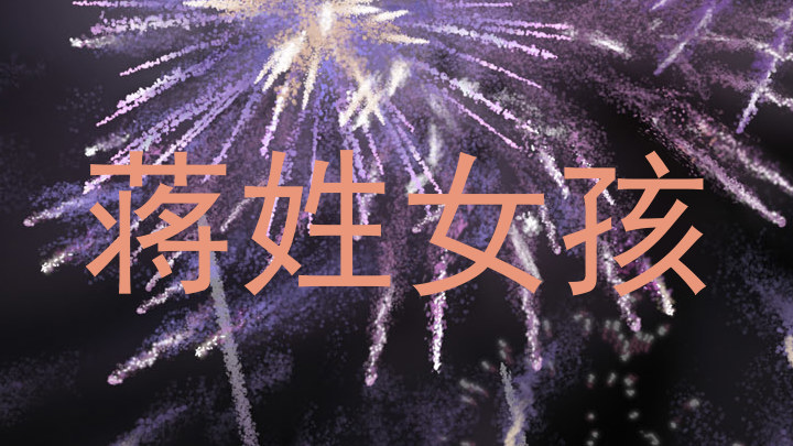 蒋姓女孩