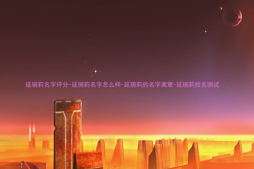 延琬莉名字评分-延琬莉名字怎么样-延琬莉的名字寓意-延琬莉姓名测试