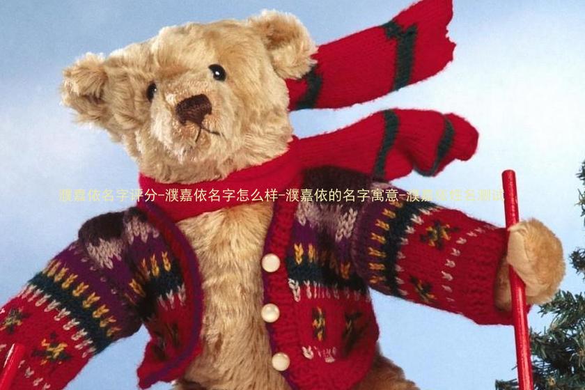 濮嘉依名字评分-濮嘉依名字怎么样-濮嘉依的名字寓意-濮嘉依姓名测试