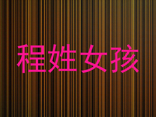 程姓女孩