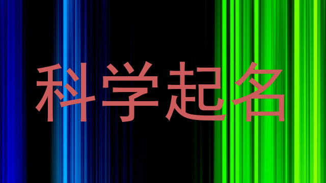 科学起名