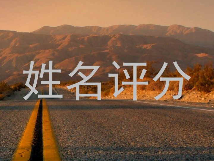 姓名评分