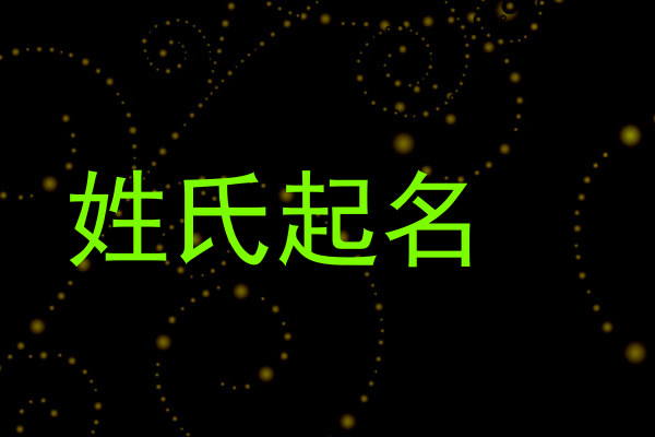 姓氏起名