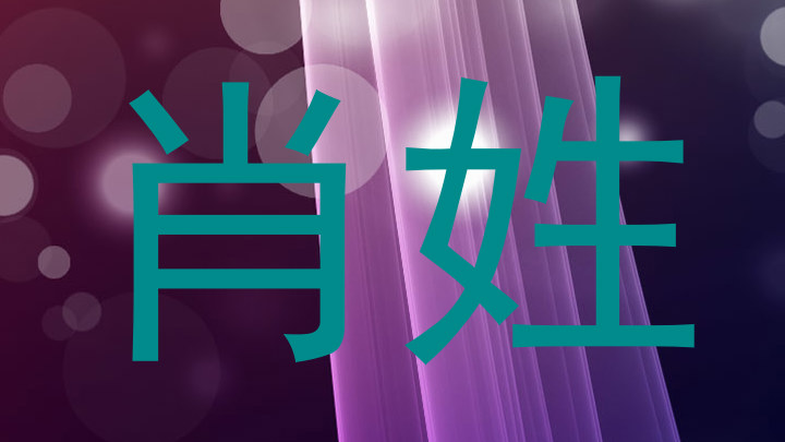 肖姓