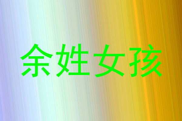 余姓女孩