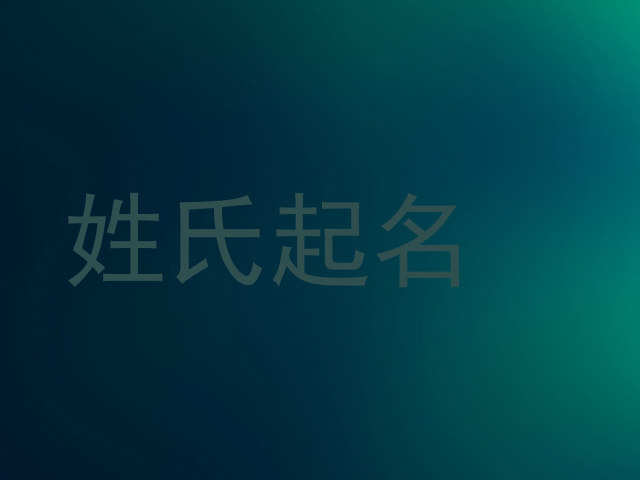 姓氏起名