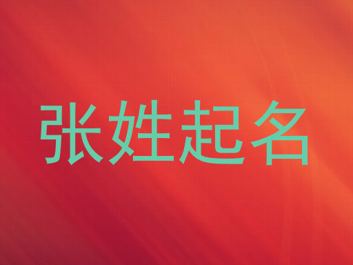 张姓起名