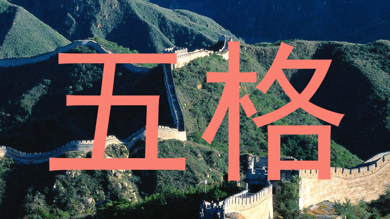 五格