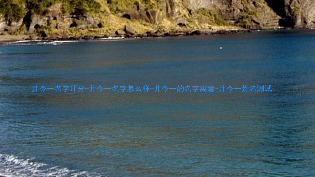 井今一名字评分-井今一名字怎么样-井今一的名字寓意-井今一姓名测试