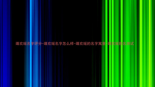 靖欢瑶名字评分-靖欢瑶名字怎么样-靖欢瑶的名字寓意-靖欢瑶姓名测试