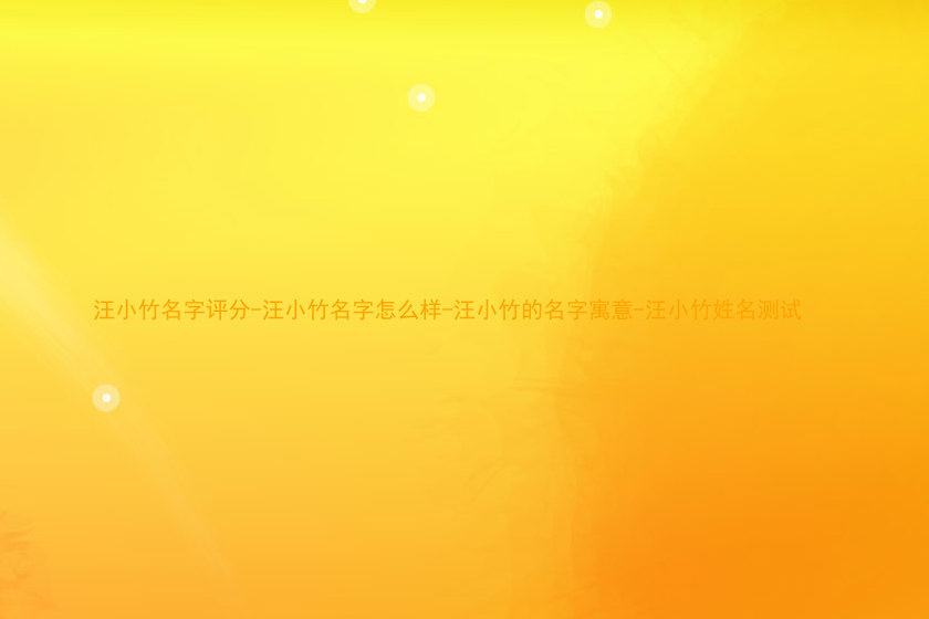 汪小竹名字评分-汪小竹名字怎么样-汪小竹的名字寓意-汪小竹姓名测试