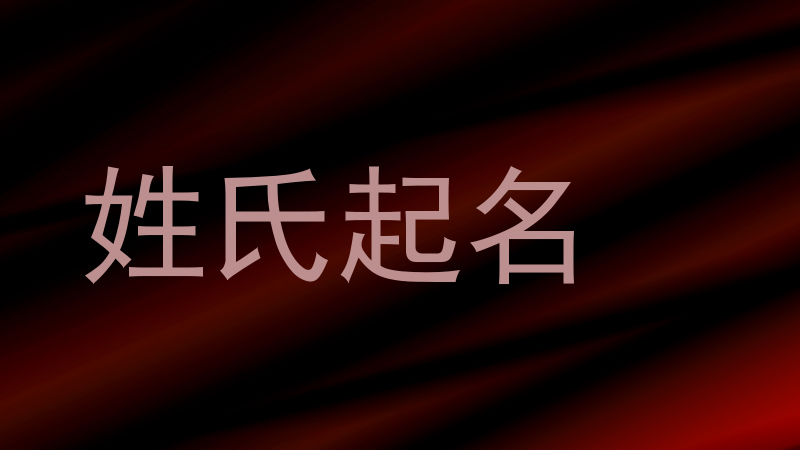 姓氏起名
