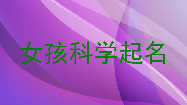 女孩科学起名