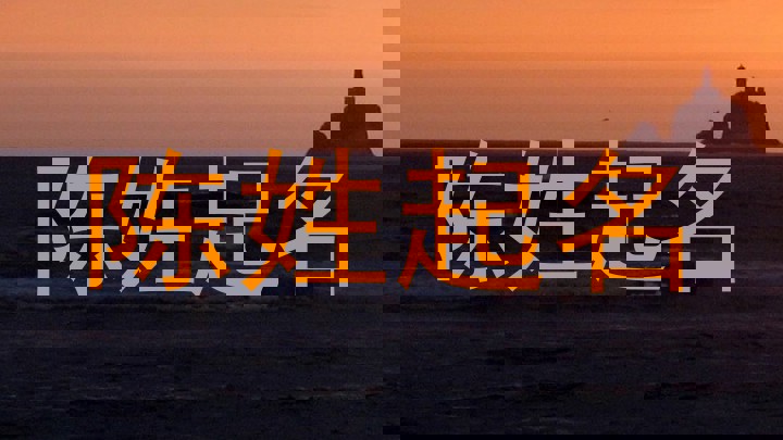 陈姓起名