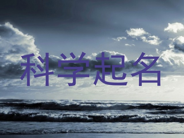 科学起名