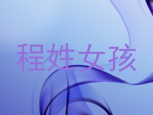 程姓女孩
