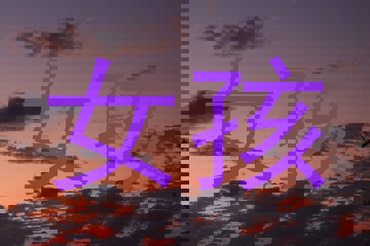 女孩