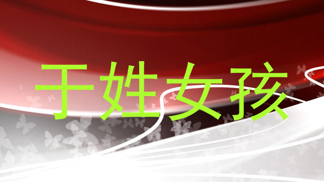 于姓女孩