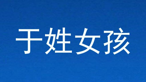 于姓女孩