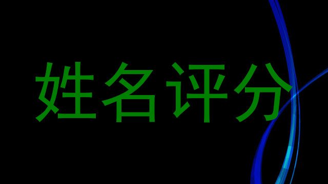 姓名评分