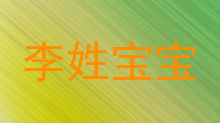 李姓宝宝