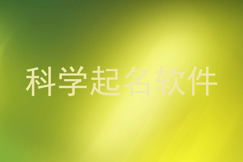 科学起名软件