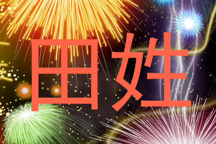 田姓