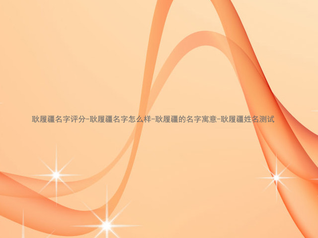 耿履疆名字评分-耿履疆名字怎么样-耿履疆的名字寓意-耿履疆姓名测试