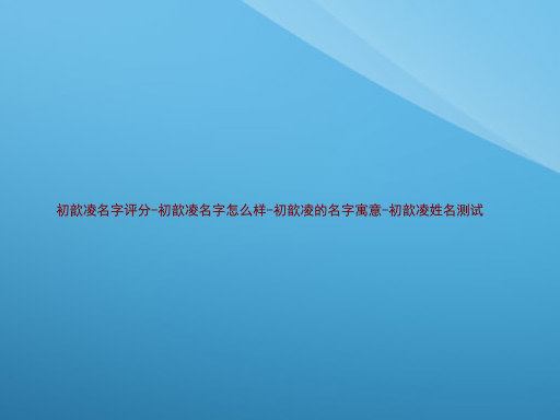 初歆凌名字评分-初歆凌名字怎么样-初歆凌的名字寓意-初歆凌姓名测试