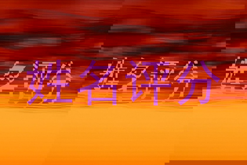 姓名评分