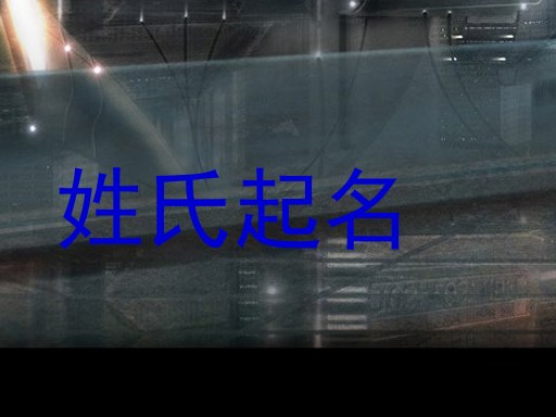 李姓宝宝