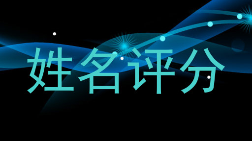 姓名评分