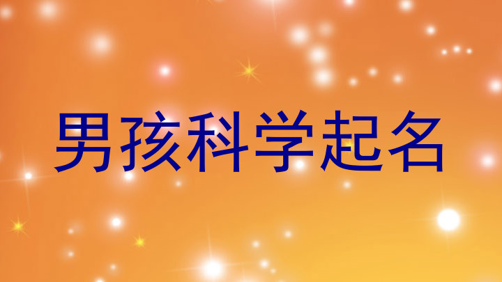 男孩科学起名