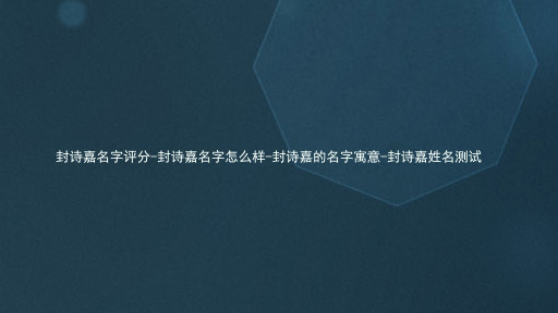 封诗嘉名字评分-封诗嘉名字怎么样-封诗嘉的名字寓意-封诗嘉姓名测试