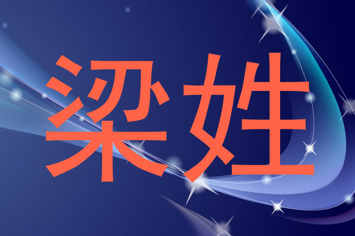 梁姓