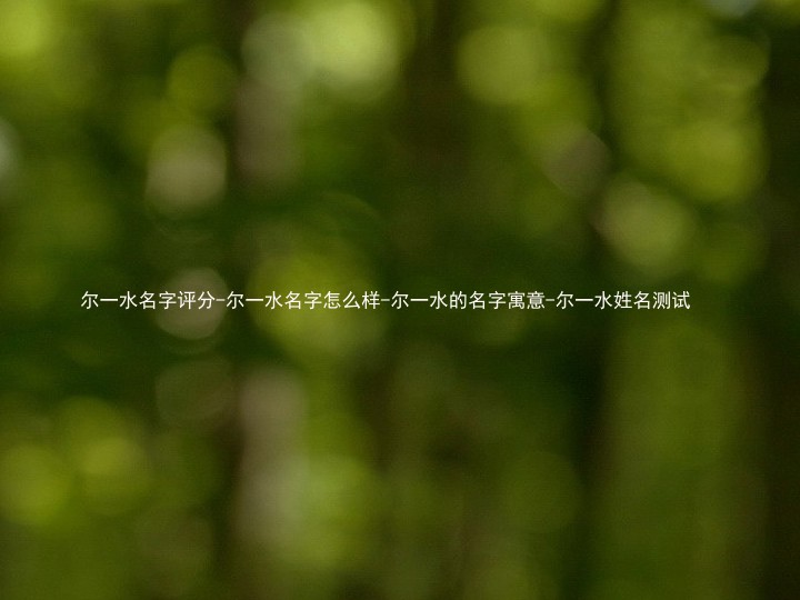 尔一水名字评分-尔一水名字怎么样-尔一水的名字寓意-尔一水姓名测试