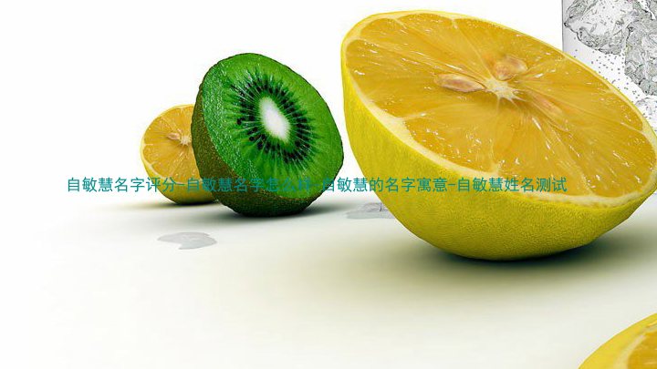自敏慧名字评分-自敏慧名字怎么样-自敏慧的名字寓意-自敏慧姓名测试