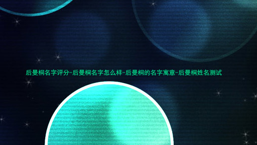 后曼桐名字评分-后曼桐名字怎么样-后曼桐的名字寓意-后曼桐姓名测试