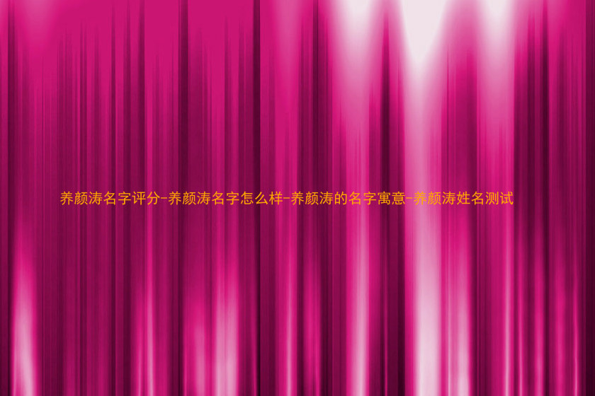 养颜涛名字评分-养颜涛名字怎么样-养颜涛的名字寓意-养颜涛姓名测试