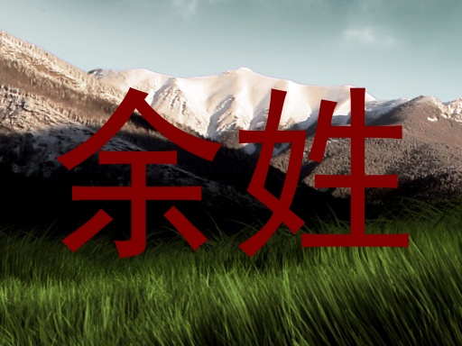 余姓