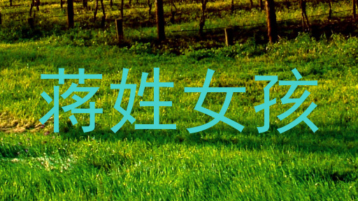 蒋姓女孩