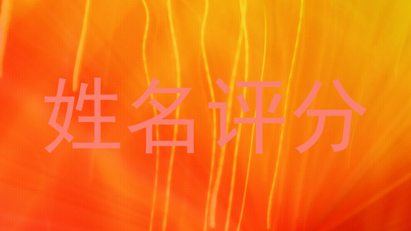 姓名评分