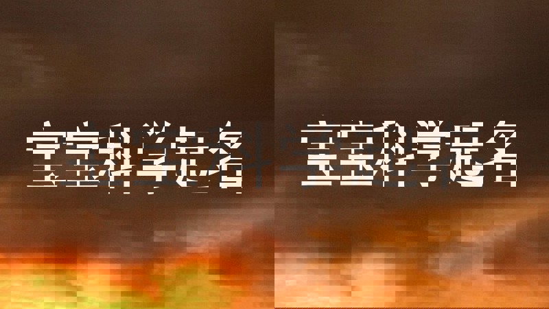 宝宝科学起名
