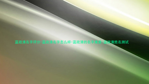 蓝政清名字评分-蓝政清名字怎么样-蓝政清的名字寓意-蓝政清姓名测试