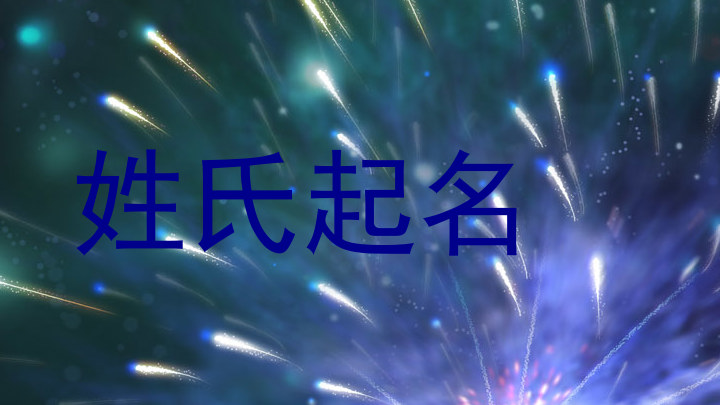 姓氏起名