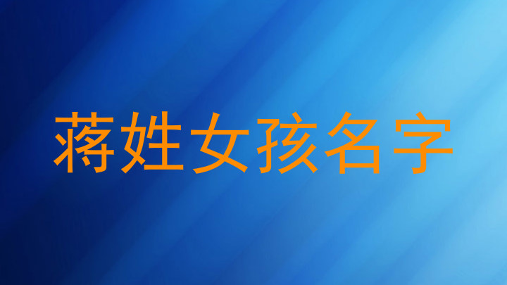 蒋姓女孩名字