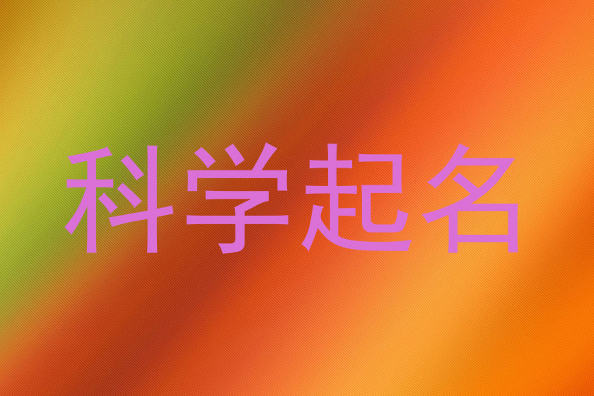 科学起名