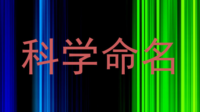 科学命名