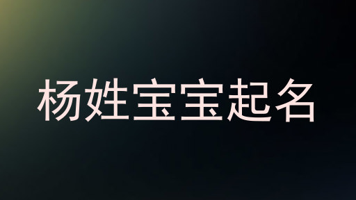 杨姓宝宝起名