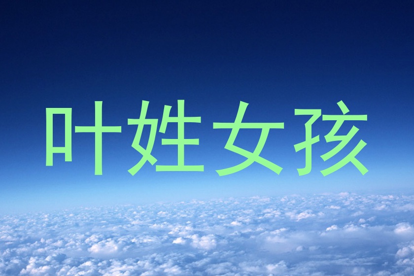 叶姓女孩